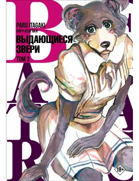 Beastars. Выдающиеся звери. Том 3