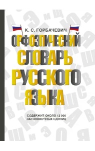 Орфоэпический словарь русского языка