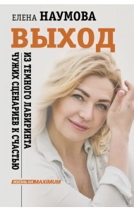 Выход из темного лабиринта чужих сценариев к счастью