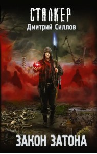 Закон затона