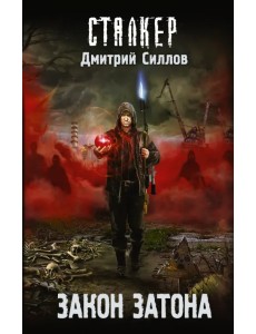 Закон затона