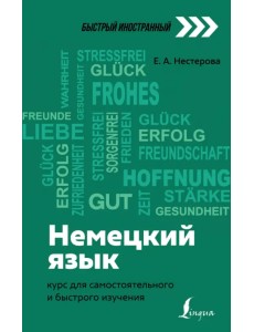Немецкий язык. Курс для самостоятельного и быстрого изучения Немецкий язык. Курс для самостоятельного и быстрого изучения