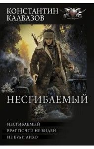Несгибаемый. Враг почти не виден. Не буди лихо. Сборник