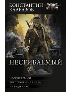 Несгибаемый. Враг почти не виден. Не буди лихо. Сборник Несгибаемый. Враг почти не виден. Не буди лихо. Сборник