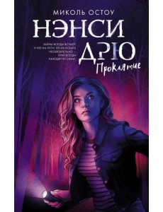 Нэнси Дрю. Проклятие