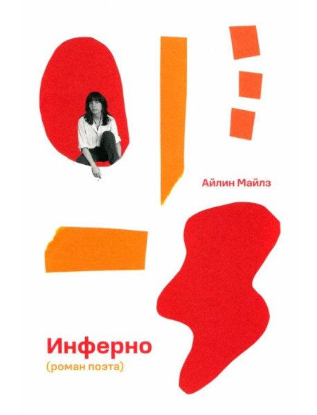 Инферно (роман поэта)