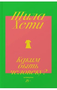 Каким быть человеку?