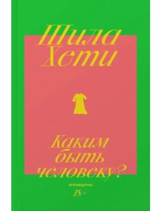 Каким быть человеку? Каким быть человеку?