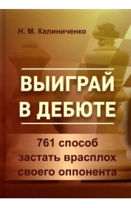 Выиграй в дебюте. 761 способ застать врасплох своего оппонента