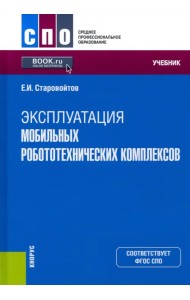 Эксплуатация мобильных робототехнических комплексов. Учебник