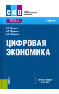 Цифровая экономика. Учебник