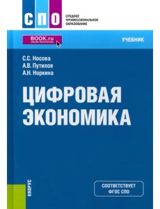 Цифровая экономика. Учебник