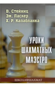Уроки шахматных маэстро