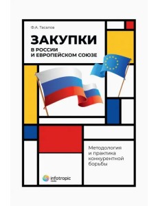 Закупки в России и Европейском Союзе. Методология и практика конкурентной борьбы