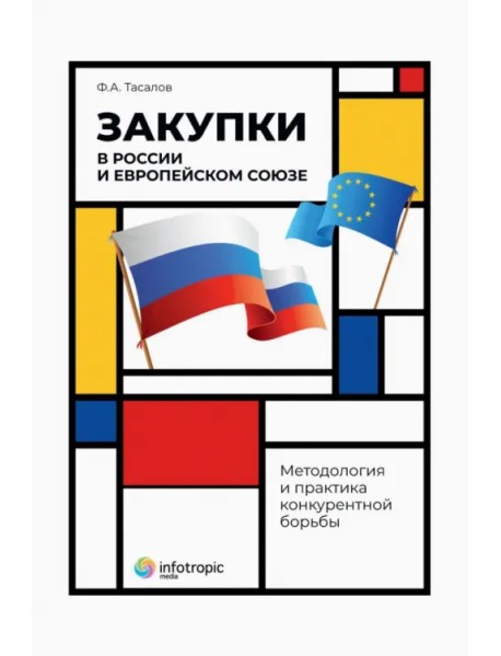 Закупки в России и Европейском Союзе. Методология и практика конкурентной борьбы