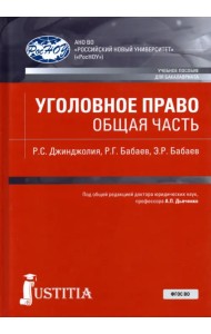 Уголовное право. Общая часть. Учебное пособие