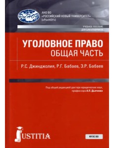 Уголовное право. Общая часть. Учебное пособие Уголовное право. Общая часть. Учебное пособие