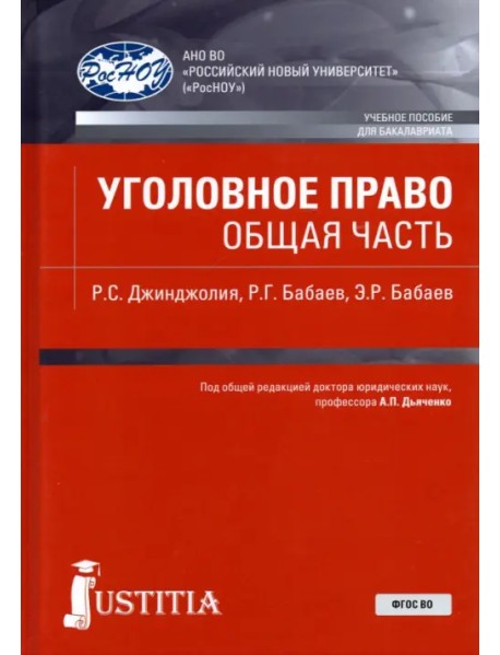 Уголовное право. Общая часть. Учебное пособие