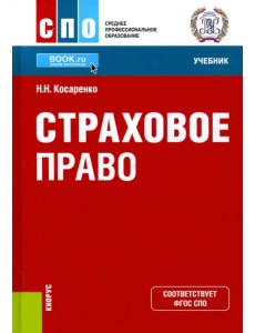 Страховое право. Учебник