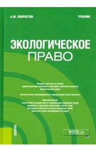 Экологическое право. Учебник