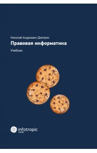 Правовая информатика. Учебник