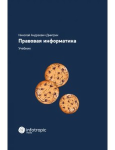 Правовая информатика. Учебник