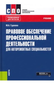 Правовое обеспечение профессиональной деятельности. Для авторемонтных специальностей. Учебник
