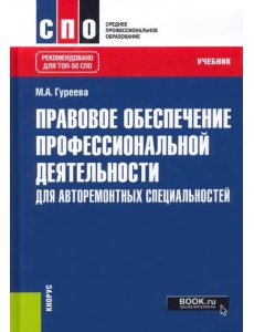 Правовое обеспечение профессиональной деятельности. Для авторемонтных специальностей. Учебник