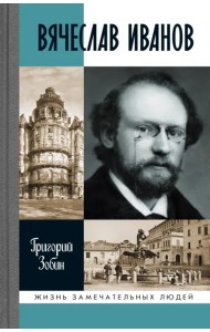 Вячеслав Иванов. Путь жизни