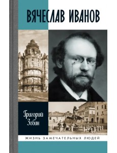 Вячеслав Иванов. Путь жизни