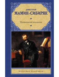 Приваловские миллионы