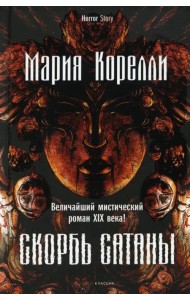 Скорбь Сатаны