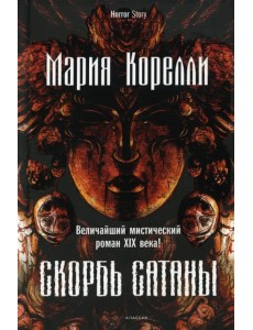 Скорбь Сатаны