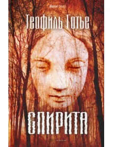 Спирита Спирита