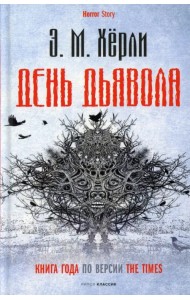 День Дьявола