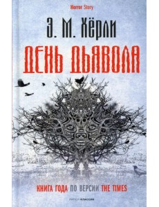 День Дьявола