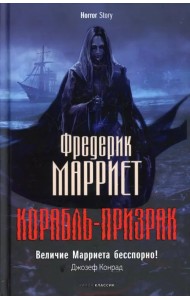 Корабль-призрак