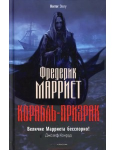 Корабль-призрак Корабль-призрак
