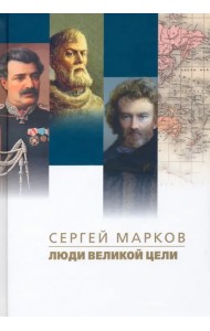 Люди великой цели