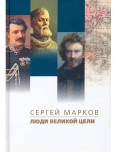 Люди великой цели