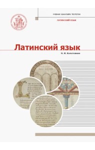 Латинский язык. Учебник