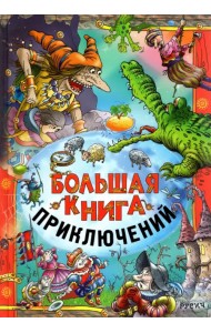 Большая книга приключений