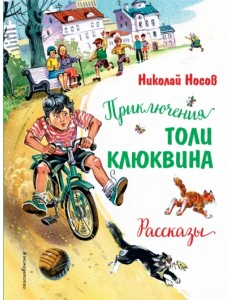 Приключения Толи Клюквина. Рассказы