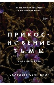 Прикосновение тьмы