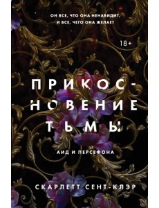 Прикосновение тьмы Прикосновение тьмы
