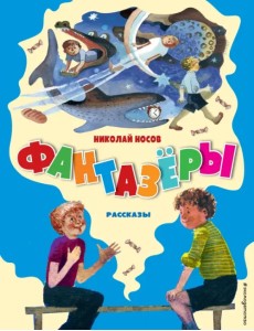 Фантазёры. Рассказы Фантазёры. Рассказы