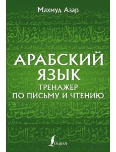 Арабский язык. Тренажер по письму и чтению