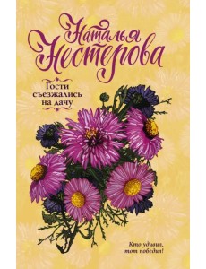 Гости съезжались на дачу