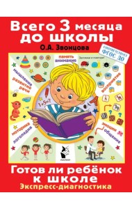 Готов ли ребенок к школе. Диагностика детей 6-7 лет