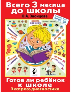 Готов ли ребенок к школе. Диагностика детей 6-7 лет Готов ли ребенок к школе. Диагностика детей 6-7 лет